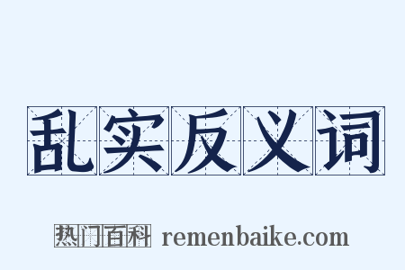 乱实反义词是什么意思的图片